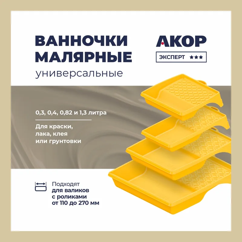 Ванночка малярная 20*20 см