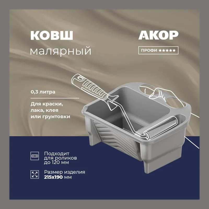 Ковш для краски, 300 мл